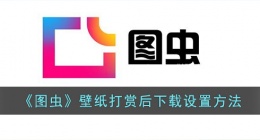 图虫怎样设置付费下载 图虫设置付费下载方法