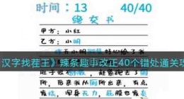 汉字找茬王辣条趣事改正40个错处 汉字找茬王辣条趣事改正40个错处攻略