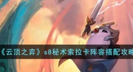 云顶之弈s8秘术索拉卡阵容 云顶之弈s8秘术索拉卡阵容攻略