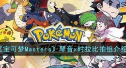 宝可梦Masters琴音x时拉比拍组 宝可梦Masters琴音x时拉比拍组如何