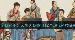 汉字找茬王人机大战找出12个现代科技攻略 汉字找茬王人机大战找出12个现代科技