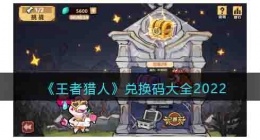 王者猎人兑换码大全最新 王者猎人兑换码大全最新礼包码领取