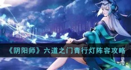 阴阳师六道之门青行灯 阴阳师六道之门青行灯攻略