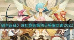 剑与远征诗社竞答第四天答案攻略 剑与远征诗社竞答第四天答案
