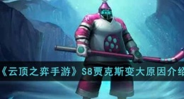 lol云顶之弈贾克斯 为什么lol云顶之弈贾克斯变大