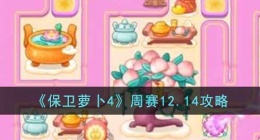 保卫萝卜4周赛攻略 保卫萝卜4周赛攻略12.14