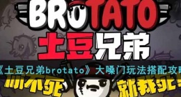 土豆兄弟brotato大嗓门 土豆兄弟brotato大嗓门攻略