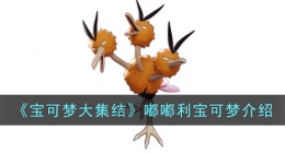 宝可梦大集结嘟嘟利 宝可梦大集结嘟嘟利攻略