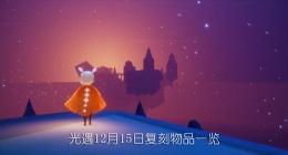 光遇复刻先祖的位置最新 光遇复刻先祖
