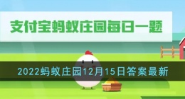2022支付宝蚂蚁庄园今天正确答案 蚂蚁庄园今日答案2022