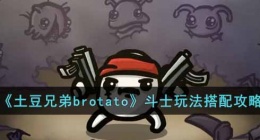 土豆兄弟brotato斗士 土豆兄弟brotato斗士攻略