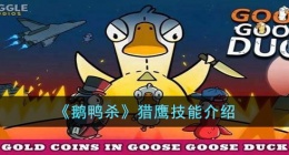 鹅鸭杀猎鹰什么技能 鹅鸭杀猎鹰技能介绍