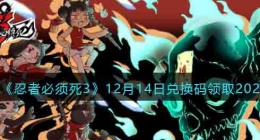 忍者必须死3兑换码 忍者必须死3兑换码最新