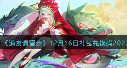 道友请留步礼包码最新 道友请留步礼包码最新12月