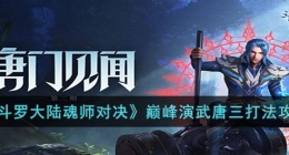 斗罗大陆魂师对决巅峰演武唐三怎么过 斗罗大陆魂师对决巅峰演武唐三打法攻略