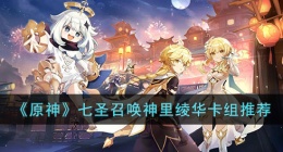 原神七圣召唤神里绫华配队 原神七圣召唤神里绫华配队推荐