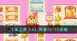 保卫萝卜4周赛怎么过 保卫萝卜4周赛攻略12月