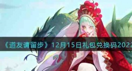 道友请留步礼包码2022 道友请留步礼包码大全