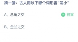 支付宝蚂蚁庄园今日答题 支付宝蚂蚁庄园今日答题问题答案汇总