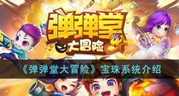 弹弹堂大冒险宝珠系统 弹弹堂大冒险宝珠系统攻略