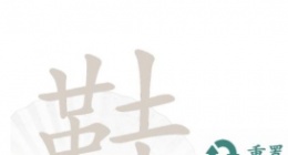 汉字找茬王鞋找出17个字 汉字找茬王鞋找出十七个字