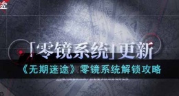 无期迷途零镜系统 无期迷途零镜系统攻略