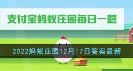 今天支付宝蚂蚁庄园答案最新 支付宝蚂蚁庄园最新答案