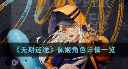 无期迷途佩姬值得培养吗 无期迷途佩姬攻略