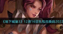 地下城堡3兑换码 地下城堡3兑换码领取12月