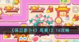 保卫萝卜4周赛12月 保卫萝卜4周赛