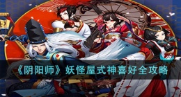 阴阳师妖怪屋式神 阴阳师妖怪屋式神攻略