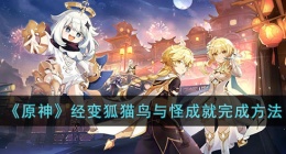 原神“经变狐猫鸟与怪”成就 原神“经变狐猫鸟与怪”成就攻略