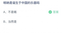 支付宝蚂蚁庄园今日答题 支付宝蚂蚁庄园答题最新答案是什么