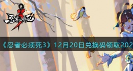 忍者必须死3兑换码最新2022 忍者必须死3兑换码最新2022年12月