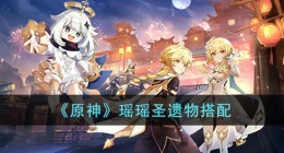 原神瑶瑶圣遗物 原神瑶瑶圣遗物用什么