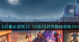 忍者必须死3兑换码最新2022 忍者必须死3兑换码2022最新十二月