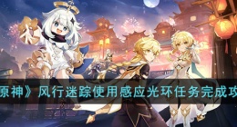 原神风行迷踪使用感应光环任务 原神风行迷踪使用感应光环攻略