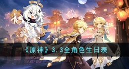 原神角色生日最新 原神角色生日一览