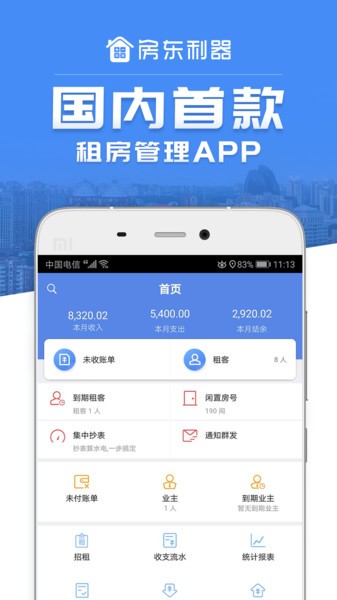 房东利器app最新版