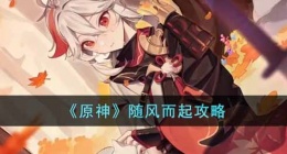 原神随风而起 原神随风而起攻略