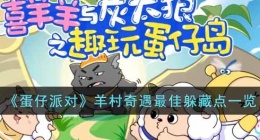 蛋仔派对羊村奇遇最佳躲藏点 蛋仔派对羊村奇遇最佳躲藏点位置