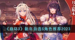 崩坏3新年自选s角色选哪个 崩坏3新年自选s角色选哪个好