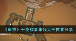 原神千夜故事集残页三 原神千夜故事集残页三位置