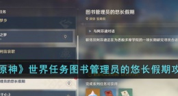 原神世界任务图书管理员的悠长假期 原神世界任务图书管理员的悠长假期怎么过