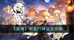 原神胡夜行钟 原神胡夜行钟打法是怎么样的