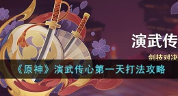 原神演武传心第一天 原神演武传心第一天攻略