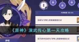 原神演武传心第一天攻略 原神演武传心第一天