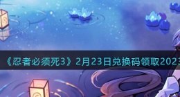 忍者必须死3兑换码2023年 忍者必须死兑换码2023
