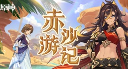 原神赤沙游记活动 原神赤沙游记活动攻略