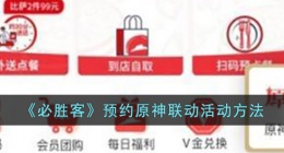 必胜客原神联动2023怎么预约 必胜客原神联动怎么预约